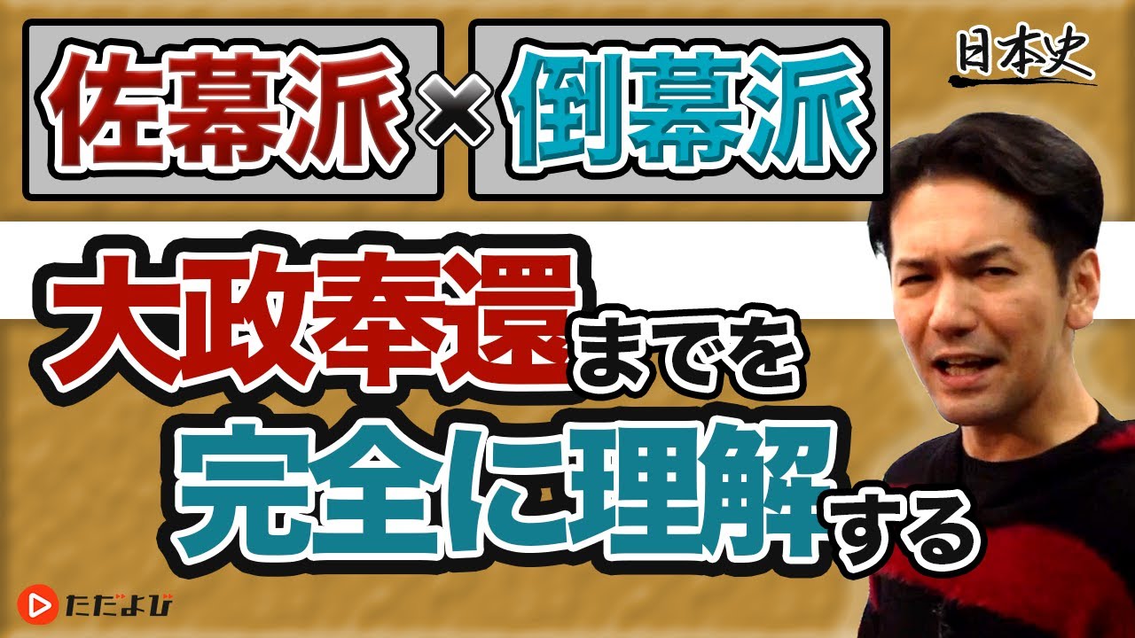 【日本史】佐幕派と倒幕派の動向【第24講】
