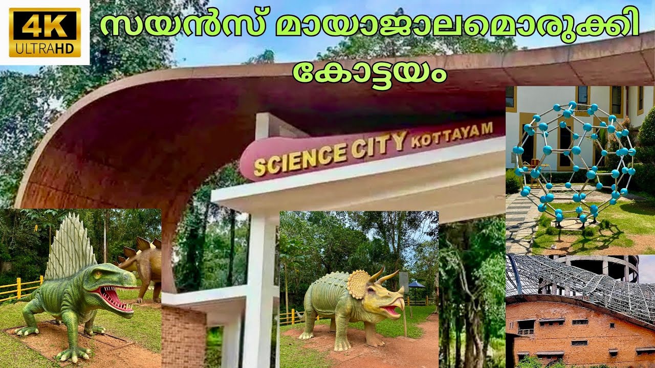 നിങ്ങളുടെ ജീവിതത്തിലെ സയൻസ് ന്റെ സ്ഥാനം എന്താണ്||Science City Kottayam@TravelWithAnil8154