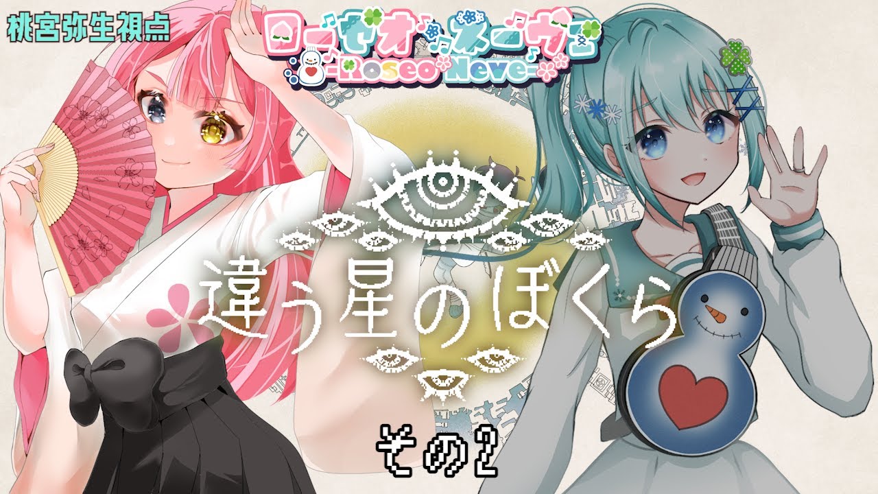 【#違う星のぼくら】前作より難易度爆上がりしてません？？？【#Vtuber/#やよミルらいぶ】