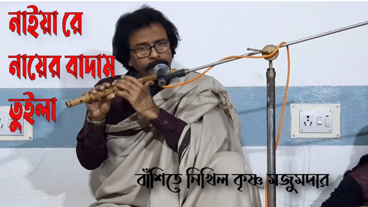 নাইয়ারে নায়ের বাদাম তুইলা।। বাঁশিতে ভাটিয়ালি সুর।। nikhil krishna majumder ।।