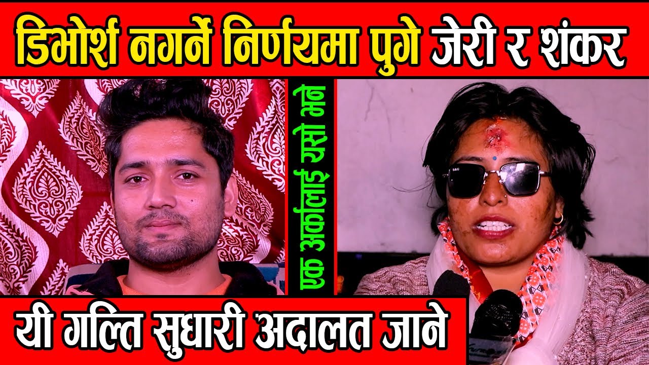 डिभोर्श नगर्ने निर्णयमा पुगे जेरी र शंकर, यी गल्ति सुधारी अगाडी बढ्ने यसो भने Babita Baniya-Shanakr