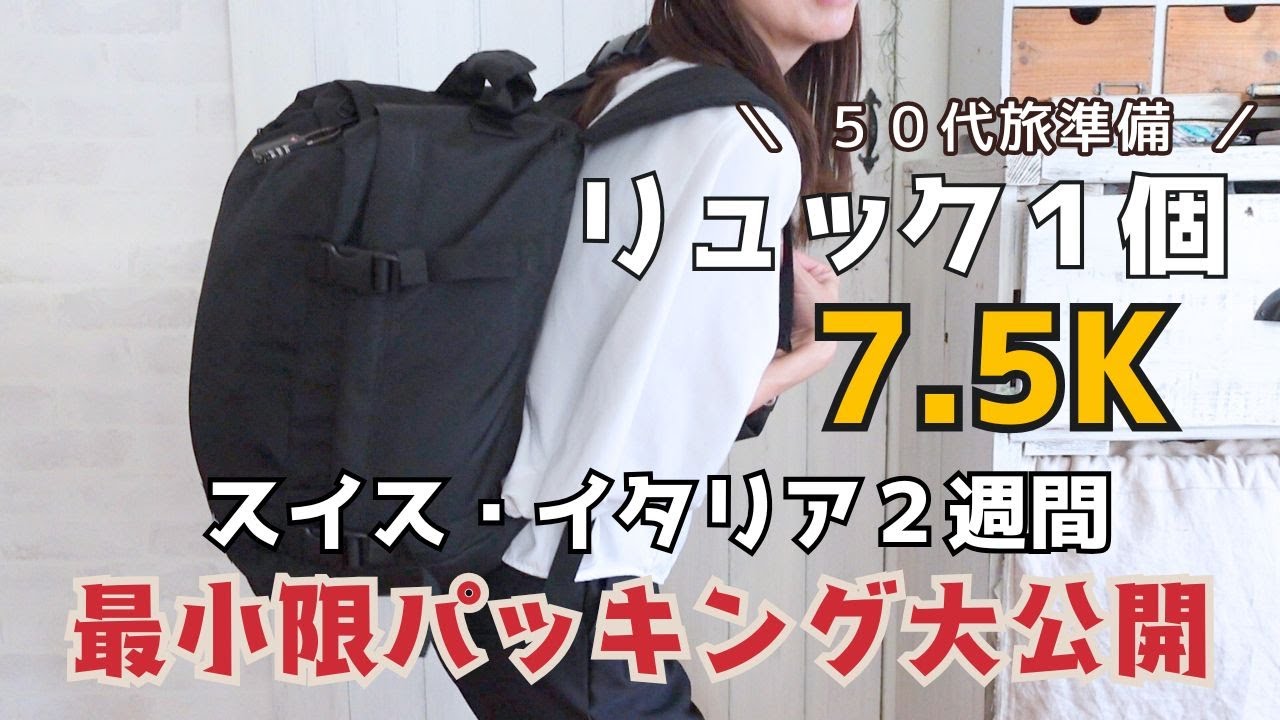 ヨーロッパ周遊１人旅【リュック１個で２週間】最小限パッキングのリュックの中身｜機内持ち込み手荷物　CABIN ZERO｜５０代１人旅