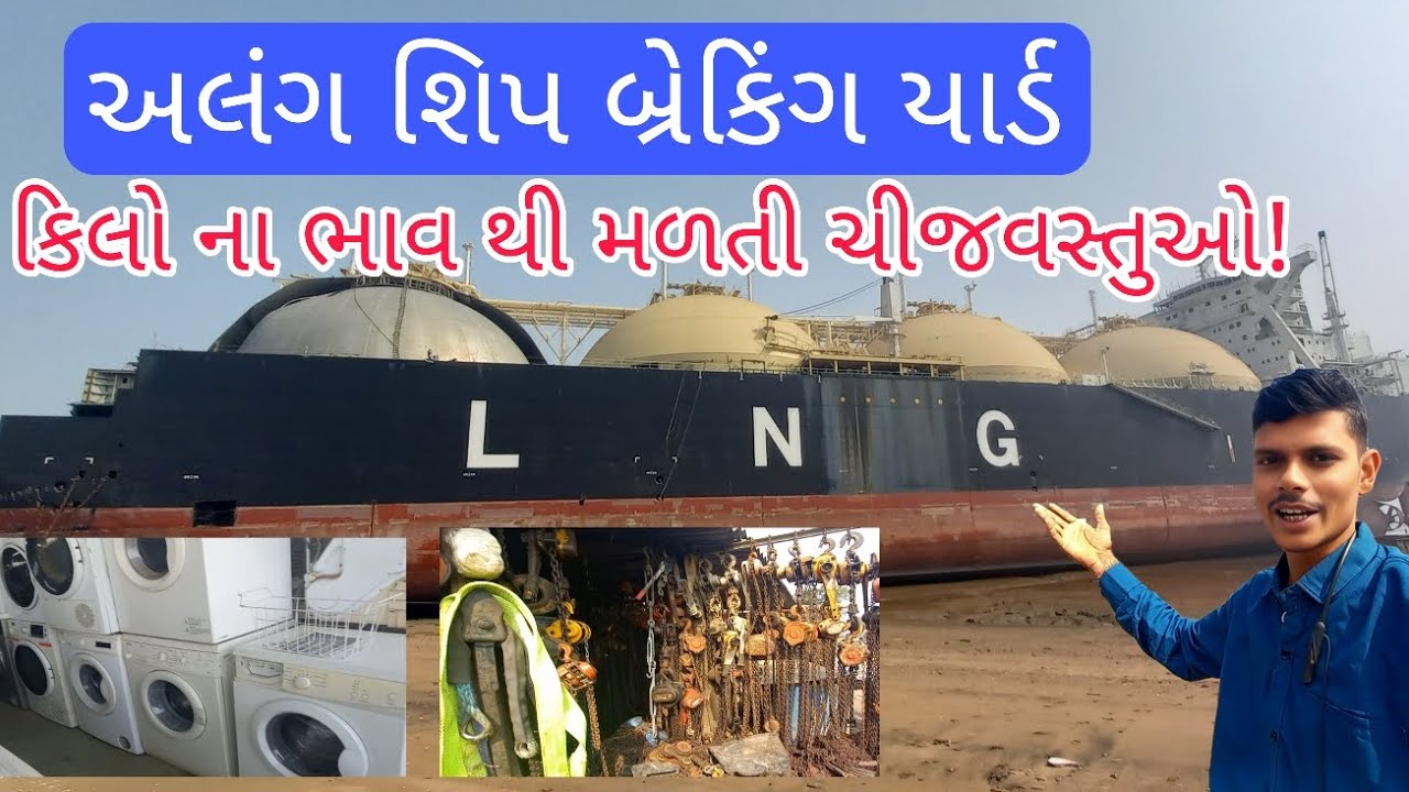 અલંગ શિપ બ્રેકિંગ યાર્ડ જ્યાં કિલોના ભાવ થી મળેશે ચીજવસ્તુઓ! #vasojnopravin #solo #solotraveller 