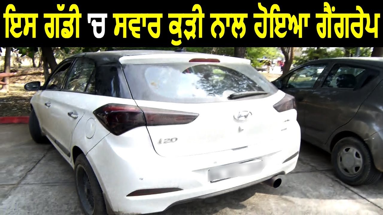 Ludhiana Gangrape: इस Car में सवार थी वो लड़की जिसके साथ 10 लड़कों ने किया Gangrape