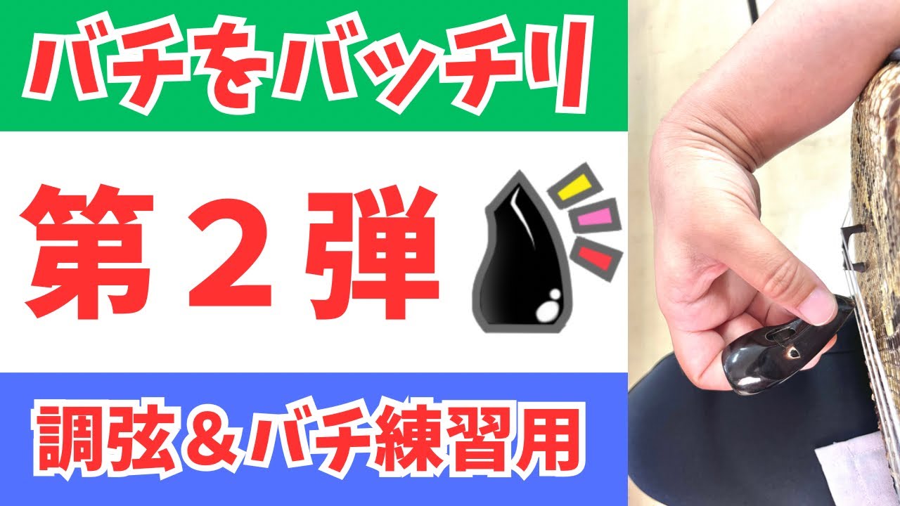 【三線バチ練習用動画】調弦はBEBで大盛況！〜バチをバッチリ第2弾〜