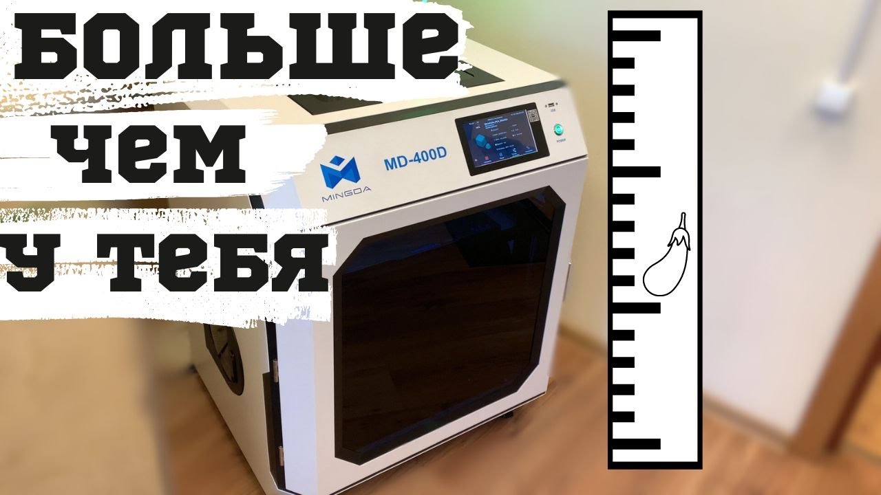 Обзор  Mingda MD-400D и не только..