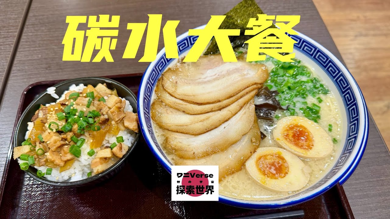 碳水配碳水！东京塔里卖&yen;1000日元的拉面套餐是什么味道？