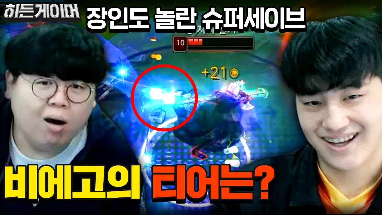 챌린저 나라카일도 놀란 비에고 유저의 충격적인 티어 ㅎㄷㄷ.. 나라카일 히든게이머 [테스터훈]