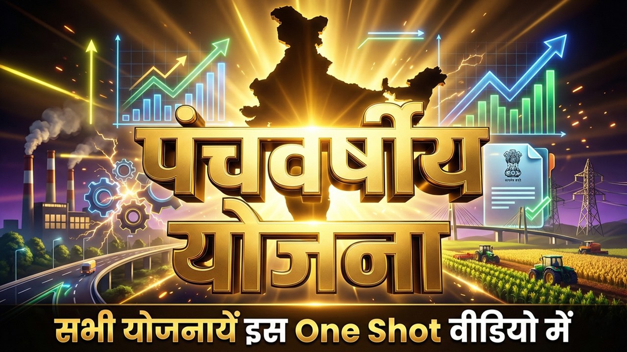 भारत की सभी 12 पंचवर्षीय योजनाएं | Five Year Plans of India (1951-2017) | Static GK One Shot