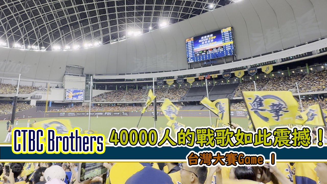 #中信兄弟 40000人的嗆司也太震撼了！！ 幾乎把音樂聲都蓋過去 #台灣大賽 #taiwanseries #ctbcbrother #進擊取勝 #cpbl #baseball #chance