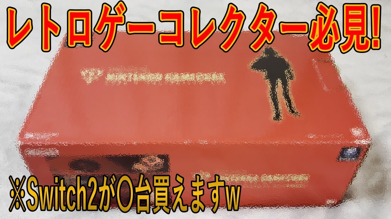 年末の帰省で買ったエグい激レア商品を紹介します【レトロゲーム】