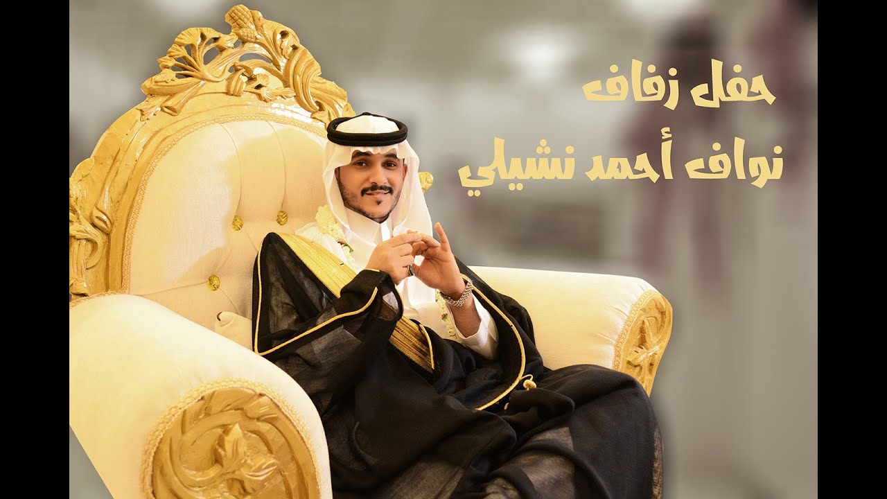 حفل زفاف نواف احمد نشيلي #استديو الحلول