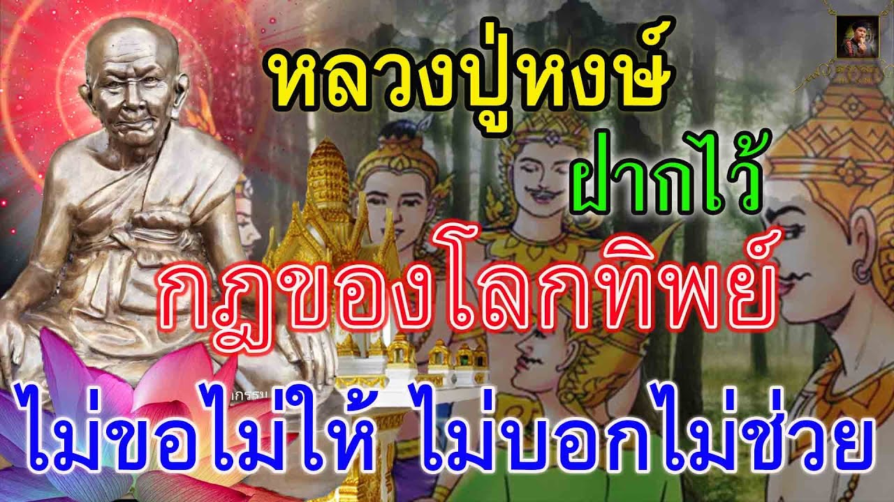 ฟังนะโยม กฎของโลกทิพย์ ไม่ขอไม่ให้ ไม่บอกไม่ช่วย หลวงปู่หงษ์ พรหมปัญโญ ฝากไว้!!