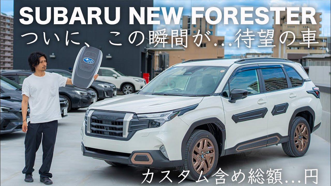 【ついに】この瞬間が...待望の車。カスタム含め総額...万円。SUBARU NEW FORESTER