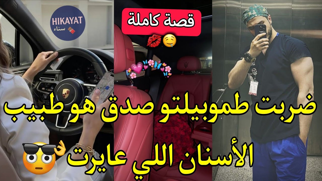 قصة كاملة:مولا اللسان الطويل💅🏻و دكتور الاسنان🦷سكنا فظار وحدة و ندمتو🤭عداوة تتحول لمحبة🏹كوميديا💃🏻