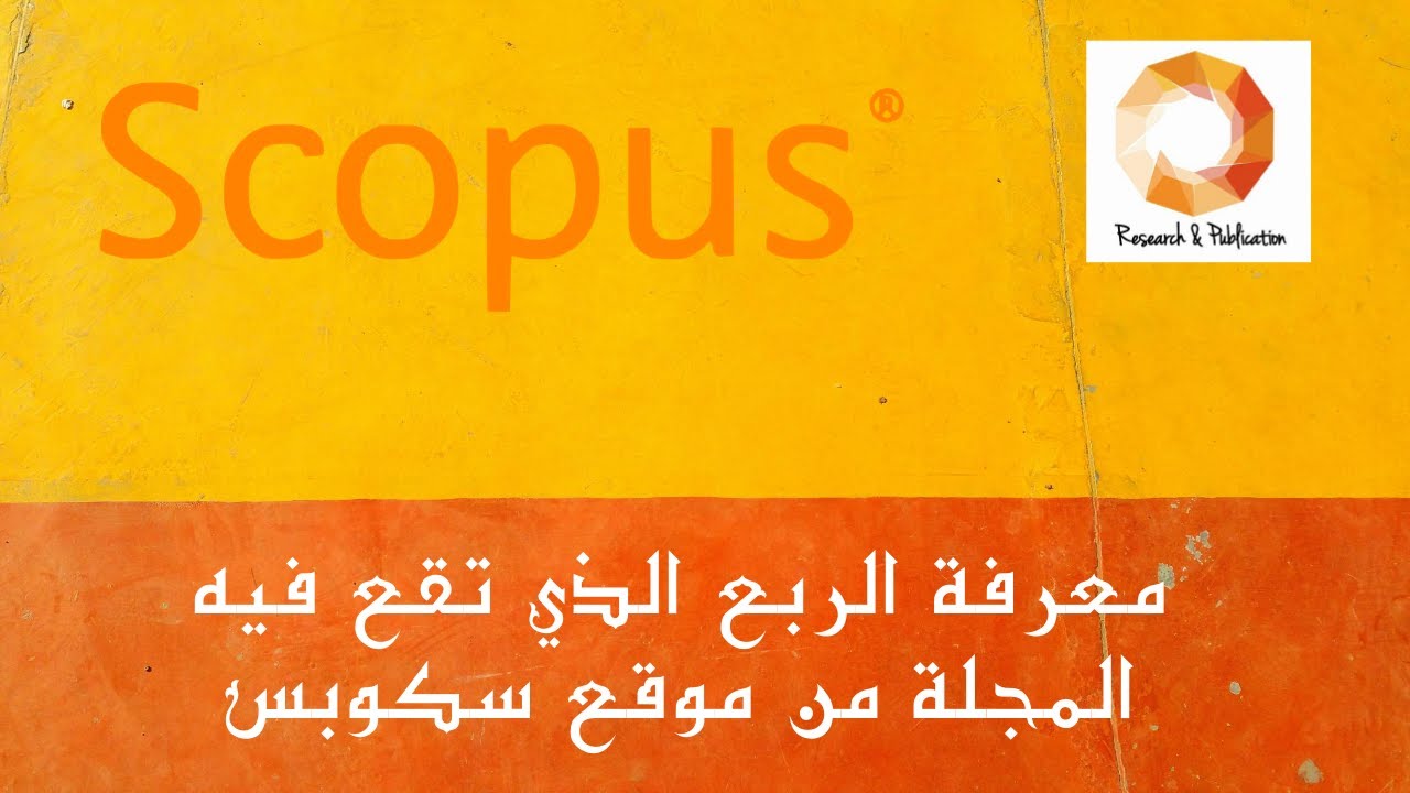 معرفة الربع الذي تقع فيه المجلة من موقع سكوبس