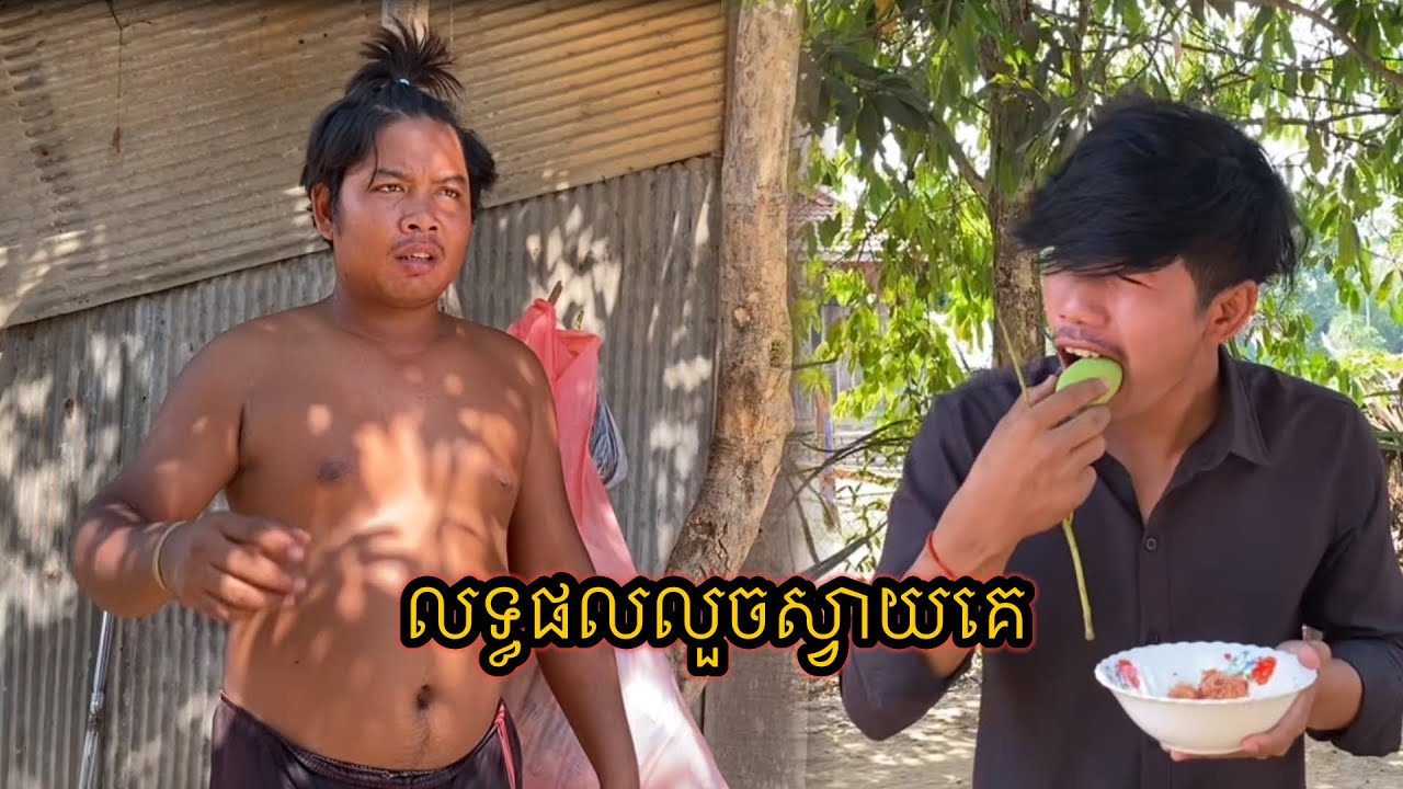 រឿងកំប្លែងខ្លី លទ្ធផលលួចស្វាយគេ😂
