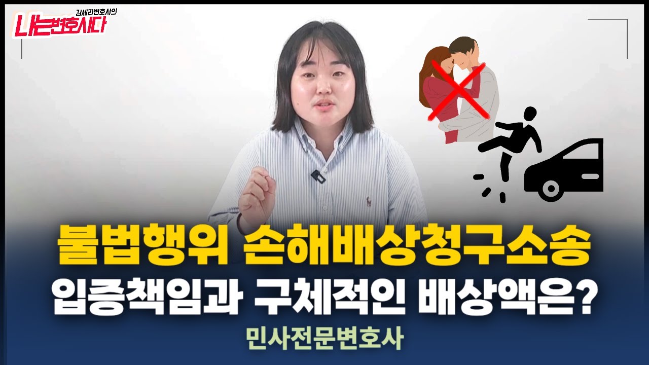 불법행위와 손해배상, 배상액 위자료 얼마나 받을 수 있을까?