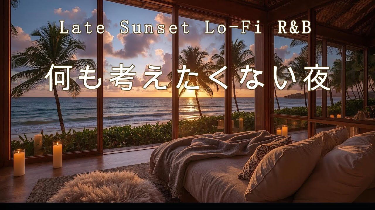 何も考えず、そっと聴いてほしい R&B