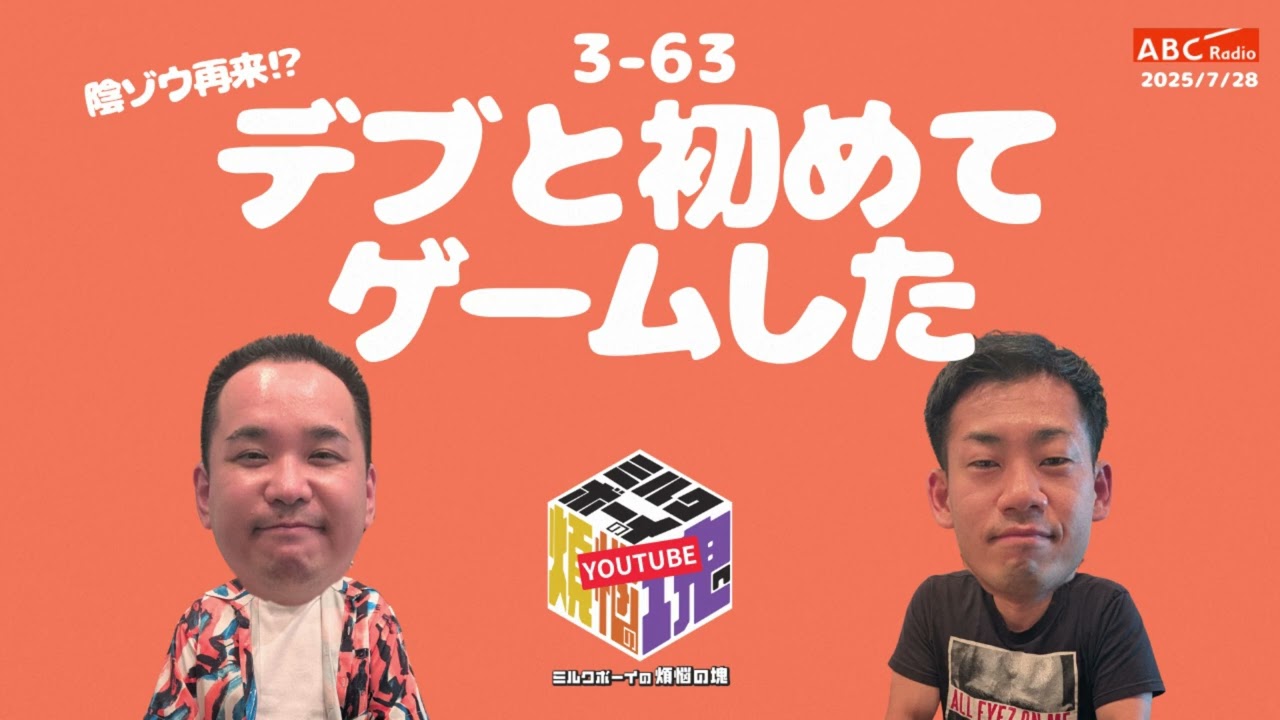 【3－63】『デブと初めてゲームした』(ABCラジオ公式「ミルクボーイの煩悩の塊」)【2025年7月28日OA】