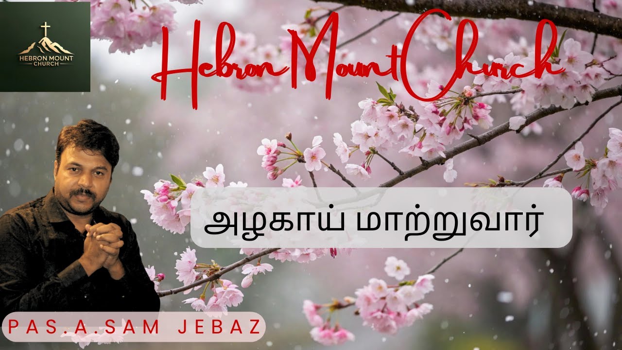 அழகாய் மாற்றுவார் Hebron ministrys Tamil Christian Message Bro.Sam Jebas