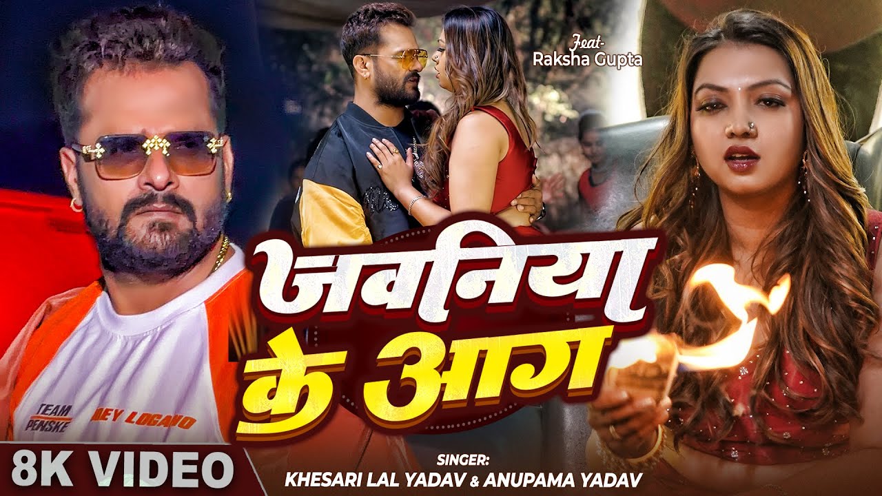 #Video - जवनिया के आग | #Khesari Lal Yadav | Jawaniya Ke Aag | Anupama Yadav | Bhojpuri Song 2025