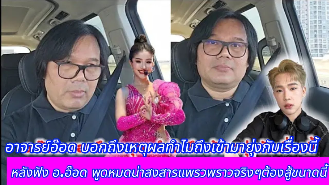 อาจารย์อ๊อด บอกเหตุผลทำไม่ถึงมายุ่งกับเรื่องนี้#แพรวพราวแสงทอง #ผู้ใหญ่บ้านฟินแลนด์ #ซันวงศธร 