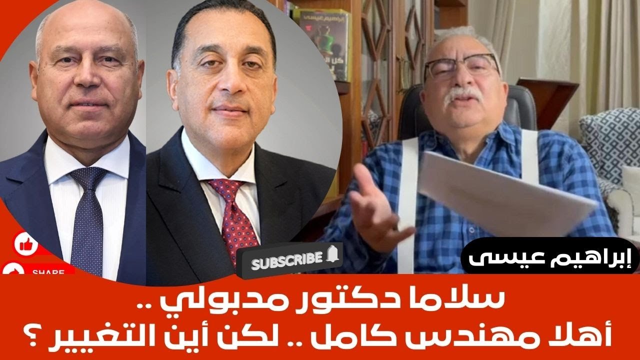 إبراهيم عيسى..سلاما دكتور مدبولي .. أهلا مهندس كامل .. لكن أين التغيير؟