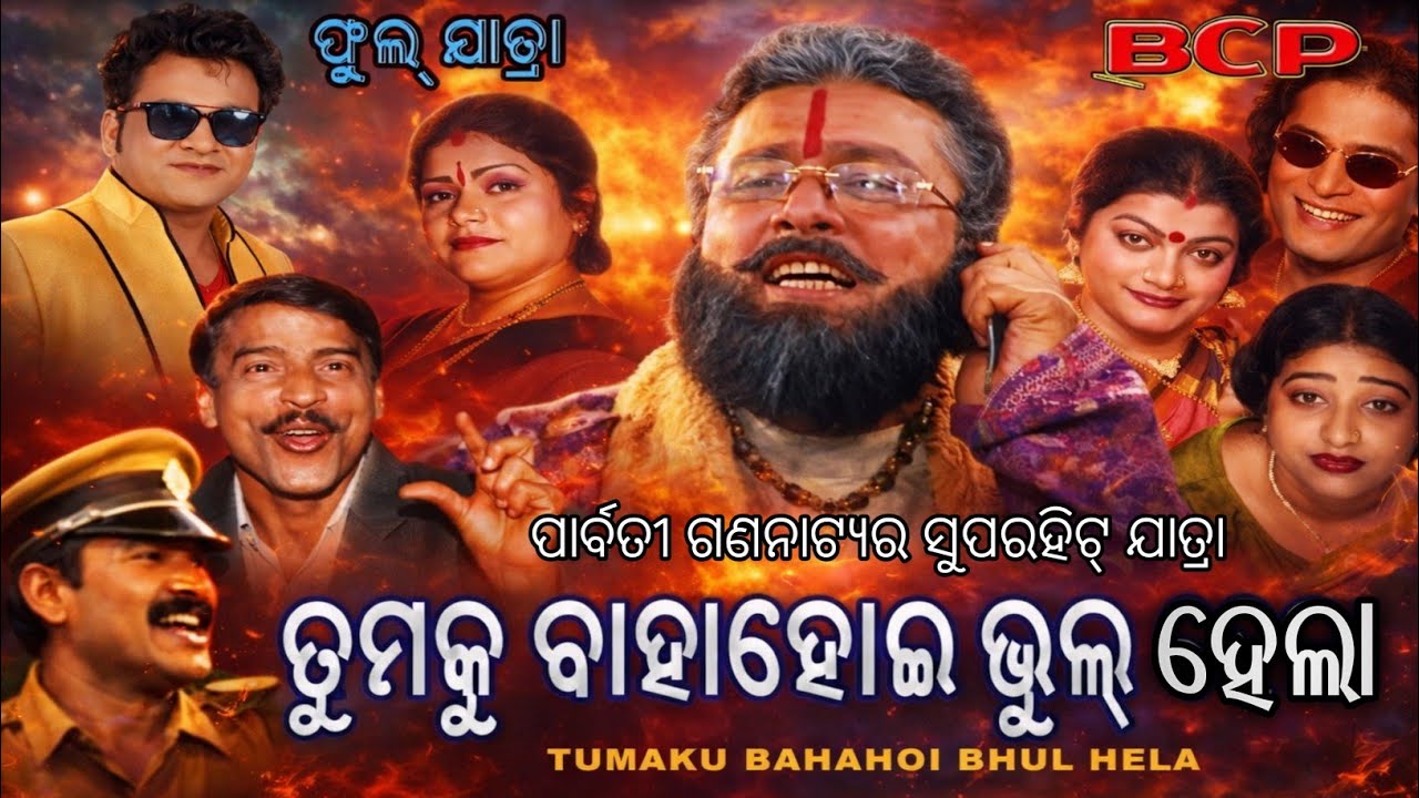 Tumaku Baha hoi Bhul Hela ~ Full Jatra ~ Parbati Gananatya