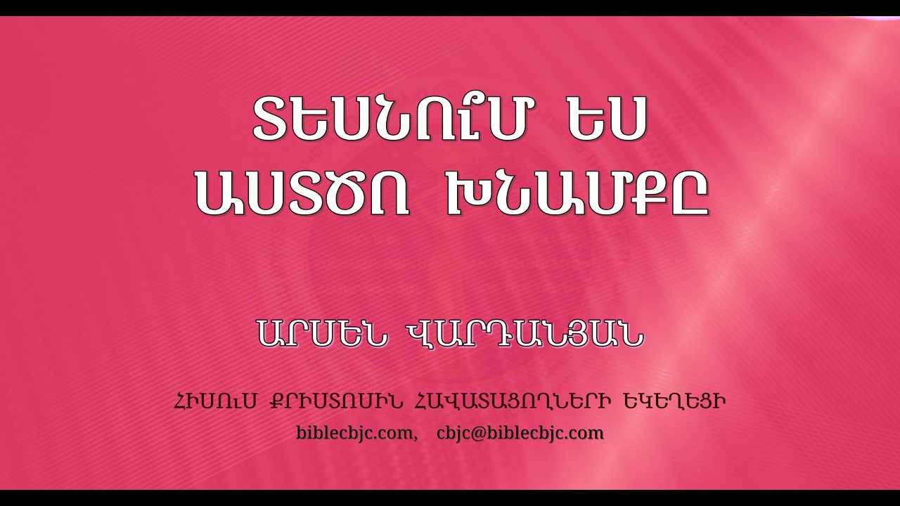 HQ1634 - Տեսնու՞մ ես Աստծո խնամքը - Արսեն Վարդանյան