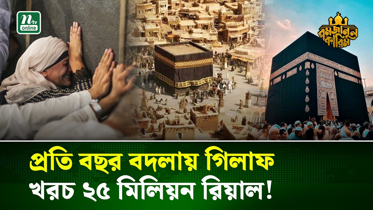 কাবার গিলাফ: পবিত্র কাপড়ের চমকপ্রদ ইতিহাস । Ramadan | Kaaba Kiswa History | NTV News