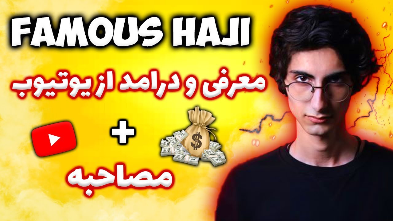 فیمس حاجی کی هست و درامد او از یوتیوب + مصاحبه 💰 Who‘s Famous Haji