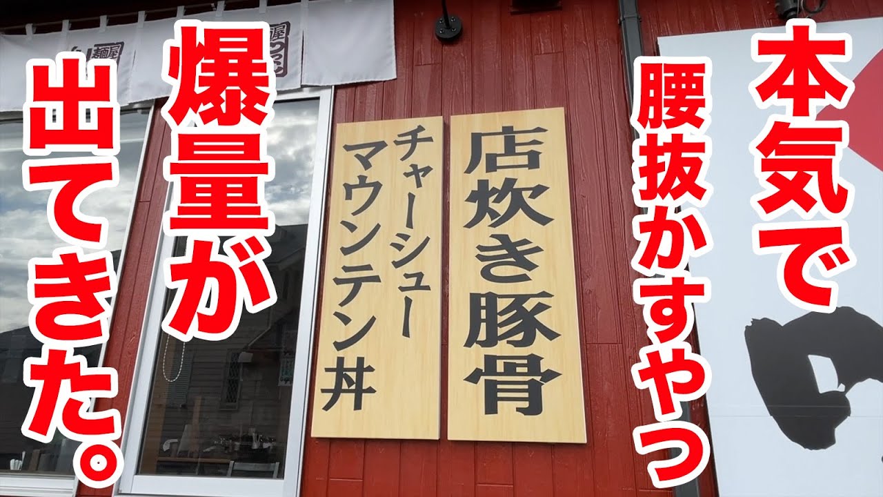 本気で腰抜かす爆量が出てくるラーメン屋を発見しました。