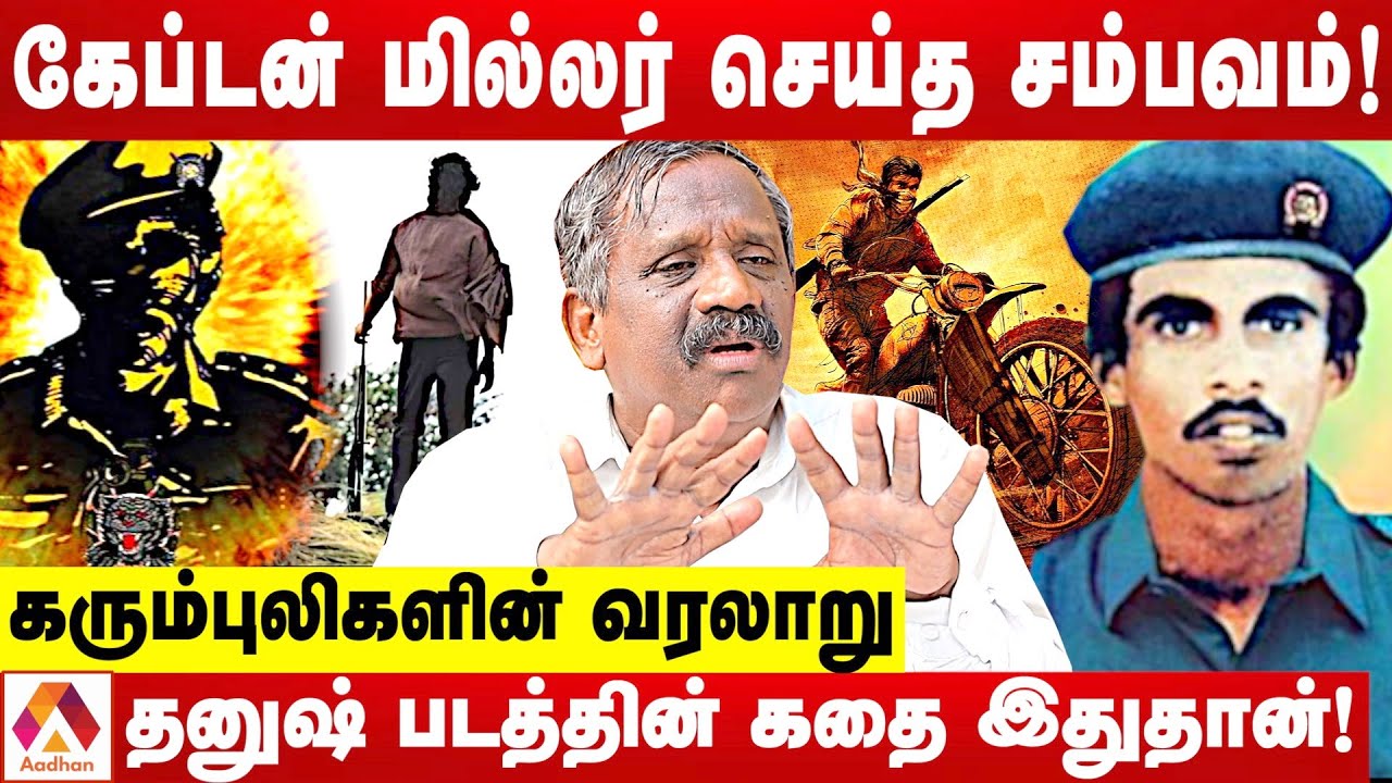 யார் இந்த கேப்டன் மில்லர்? | உடைக்கும் பாண்டியன் | கொடி பறக்குது | Aadhan Tamil
