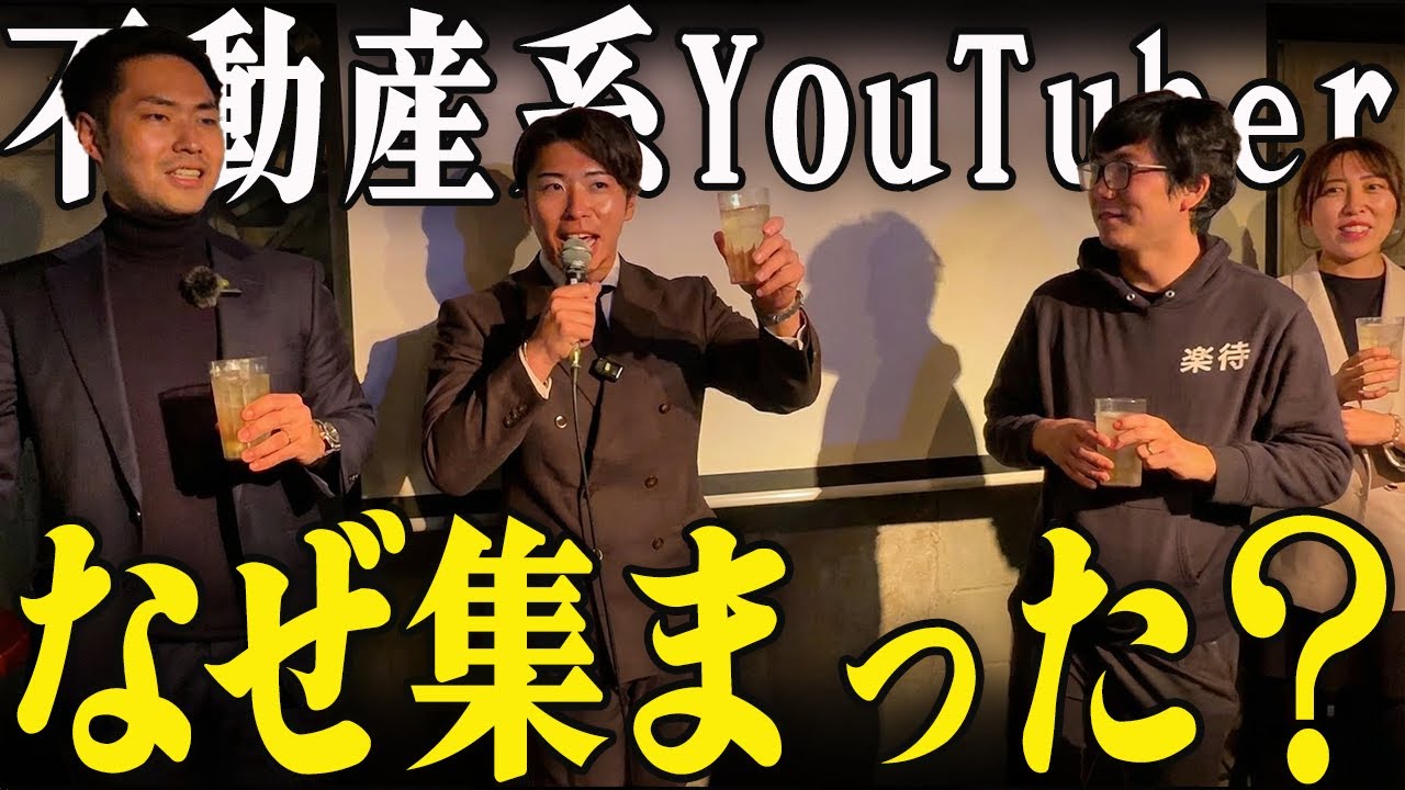 なぜ不動産系YouTuber4人が渋谷に集まったのか｜表では語られない話