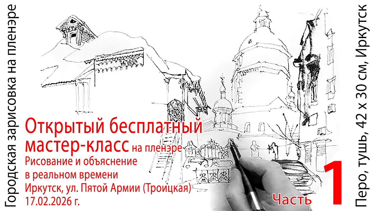 Рисунок Пером в реальном времени с пояснениями Пленэр 17.02.2026/1 Realtime #draw and learning #pen