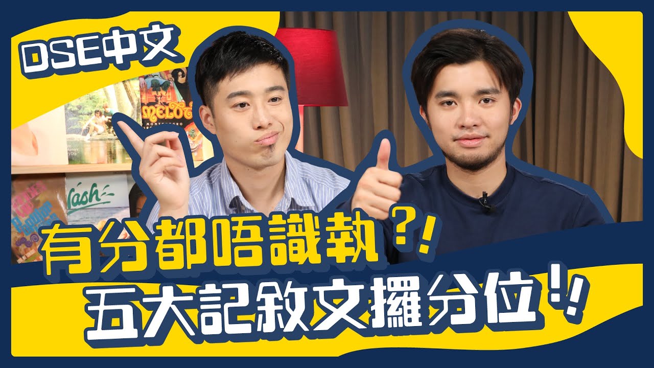 DSE中文 卷二 寫作技巧｜五大記敘文執分位！避開伏位之餘，仲要學點搶分！｜Snapask Live 好學唔學學人做文青 feat. 許賢