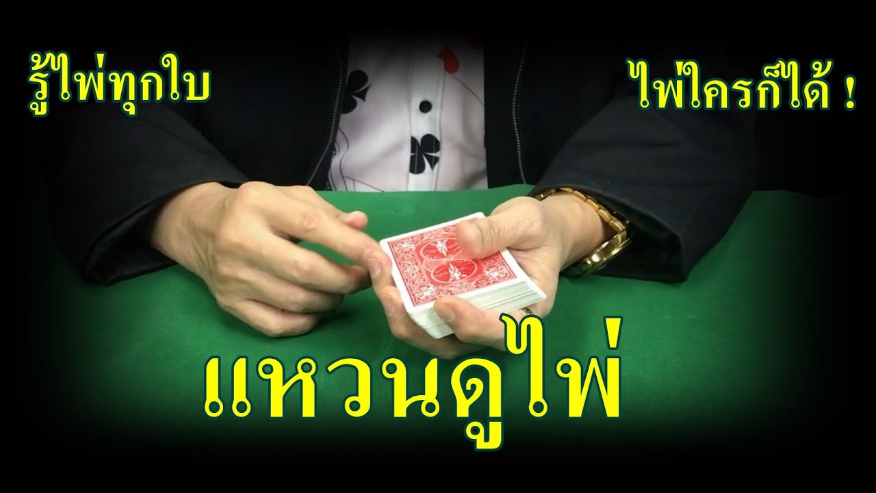 EP 29 รีวิวแหวนดูไพ่
