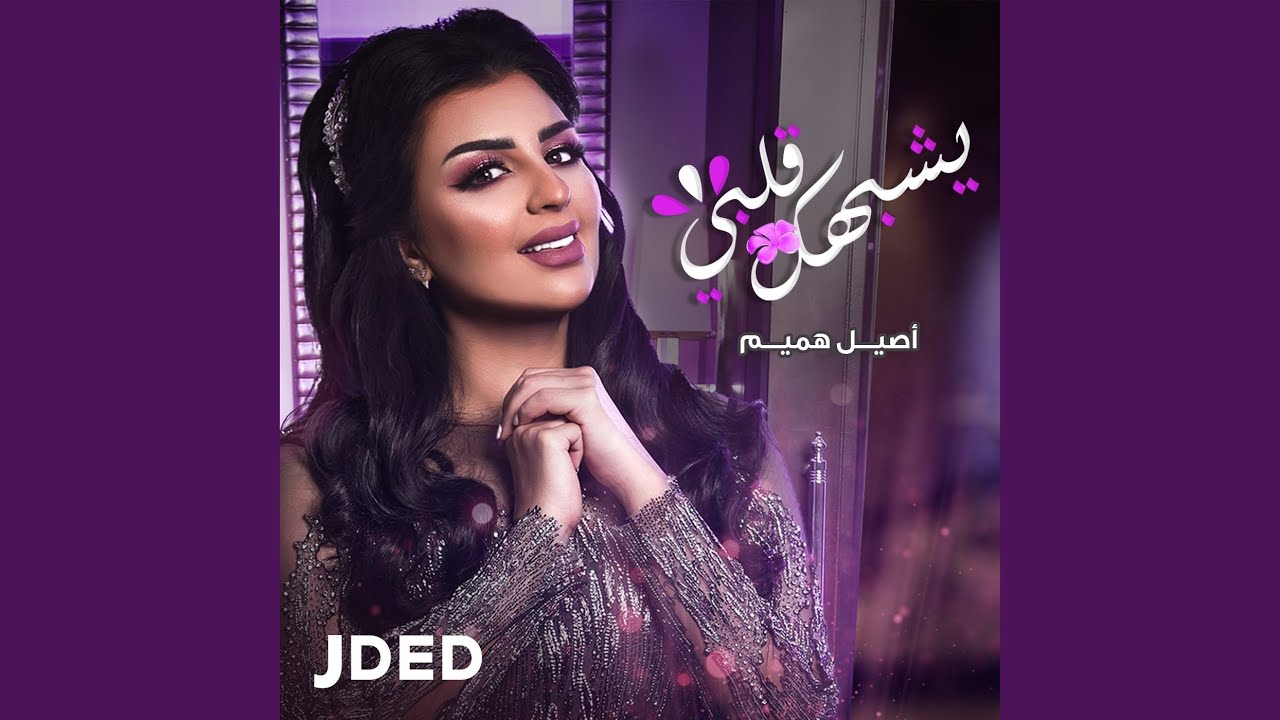 يشبهك قلبي