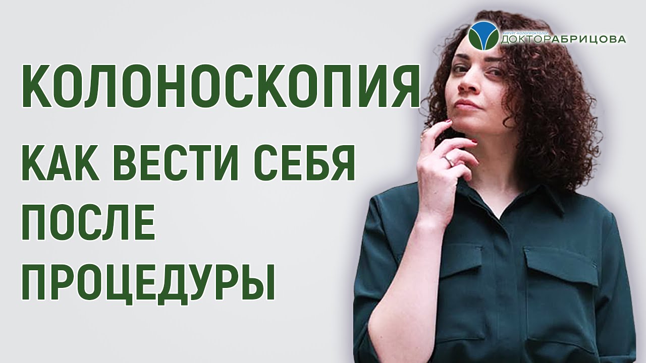 Колоноскопия.  Как вести себя после колоноскопии