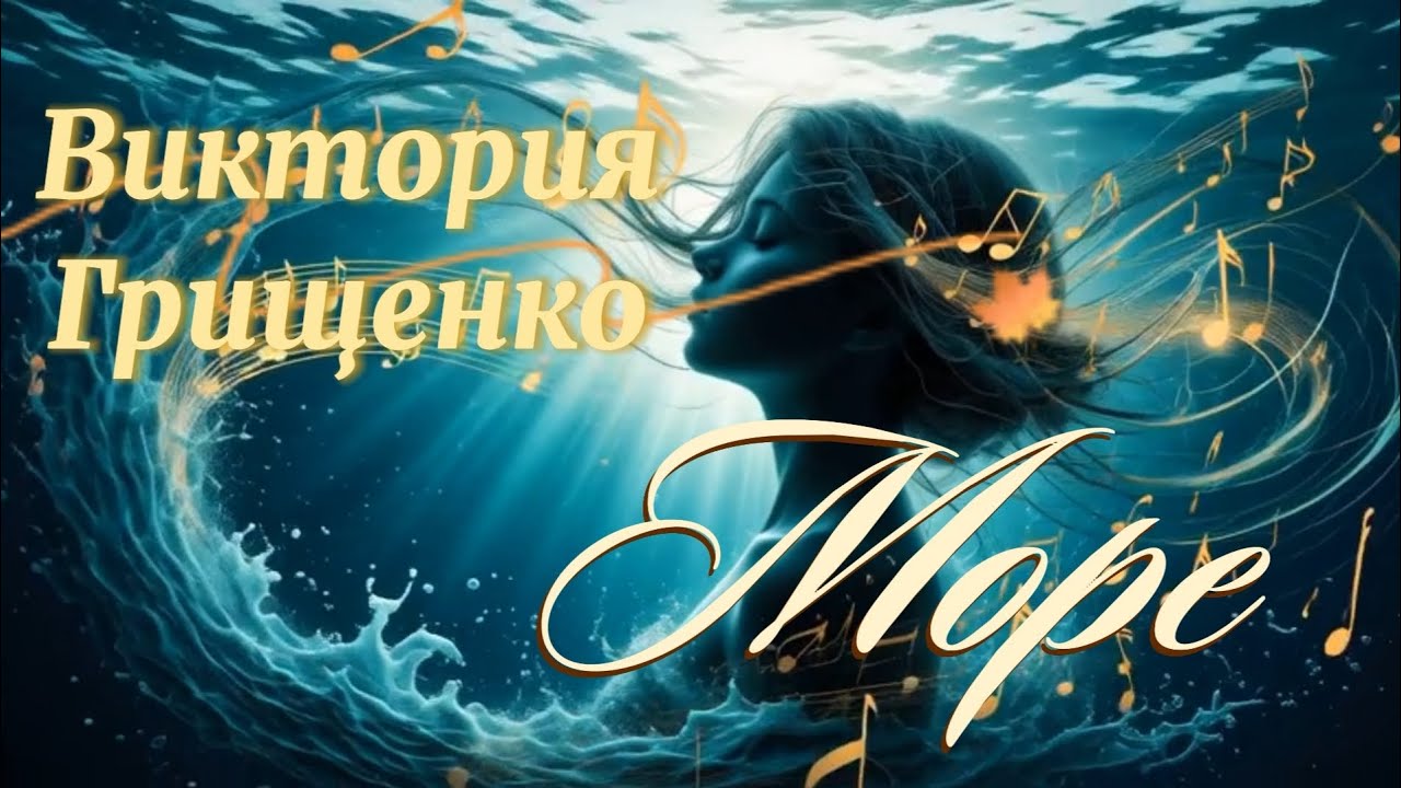 Виктория Грищенко - Море