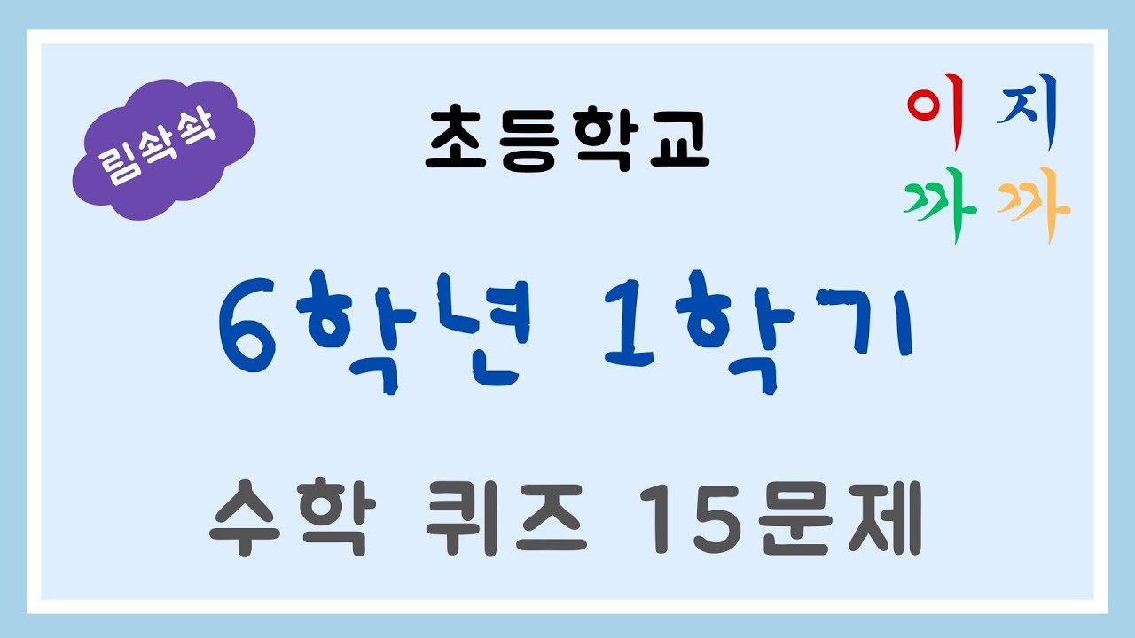 [초6-1]🐬수학 퀴즈 15문제 / 6학년 필수 개념!!