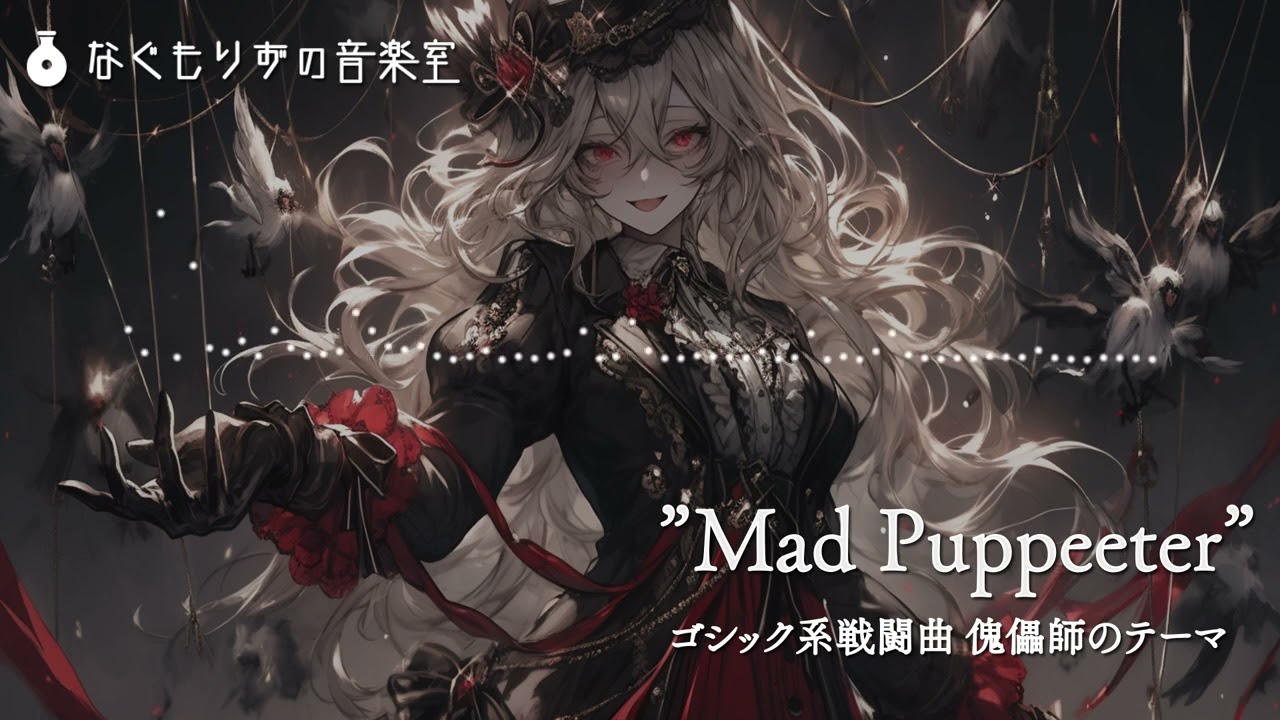 【1時間】ゴシック系戦闘曲 傀儡師のテーマ『Mad Puppeter』【作業用BGM】