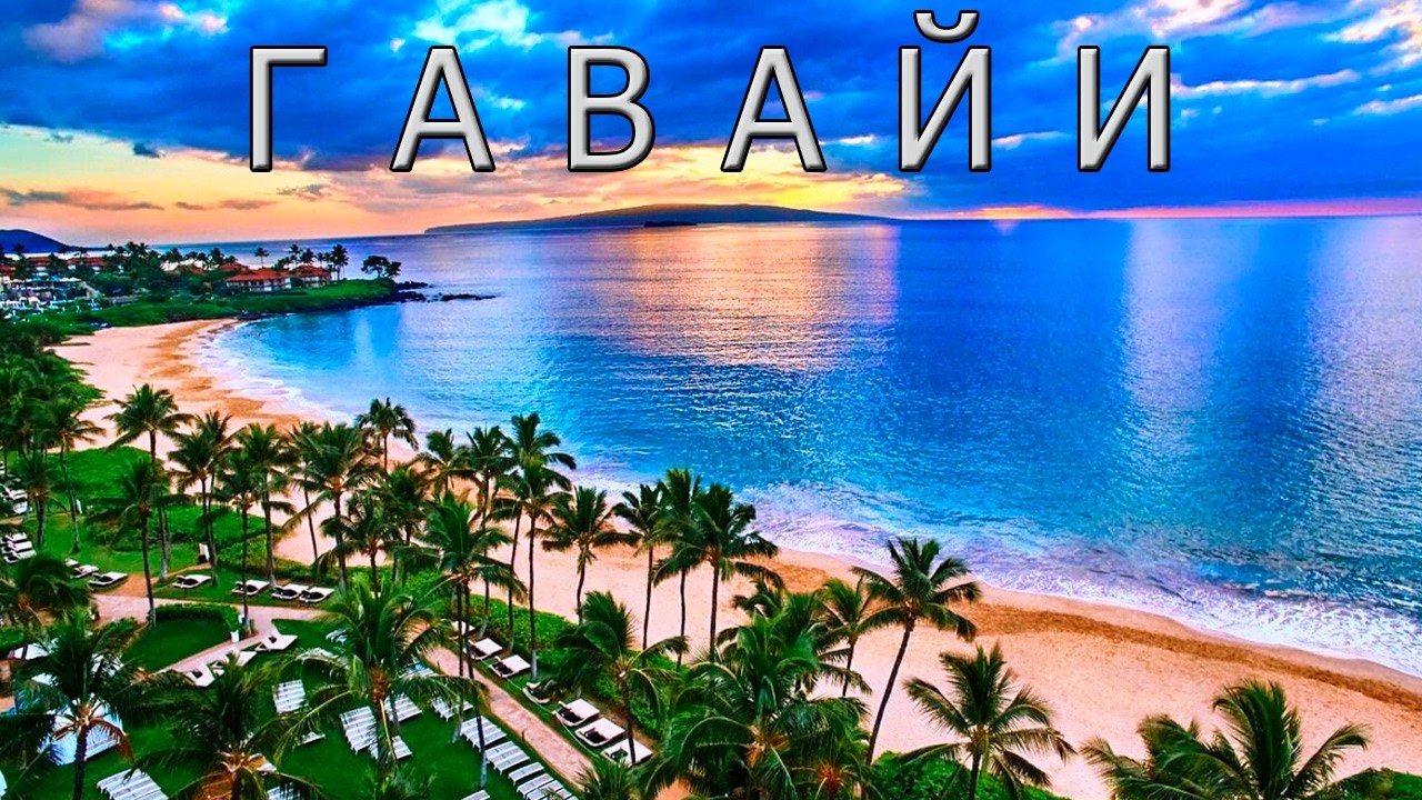 Гавайи: все, что нужно знать об огненном рае на земле.