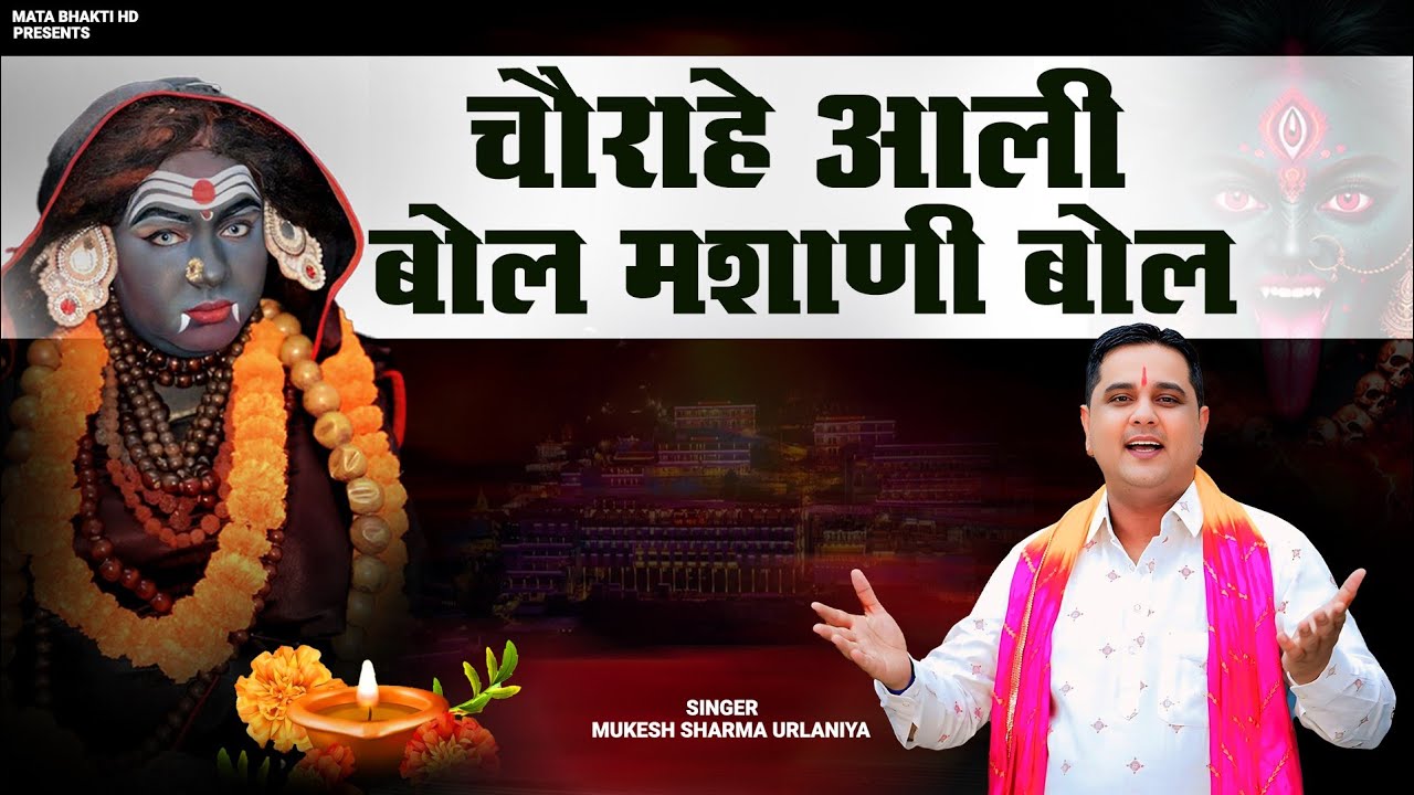 चौराहे आली बोल मशाणी बोल // Mukesh Sharma Urlaniya // Chorahe Aali Bol Masani Bol // New Bhajan 2025