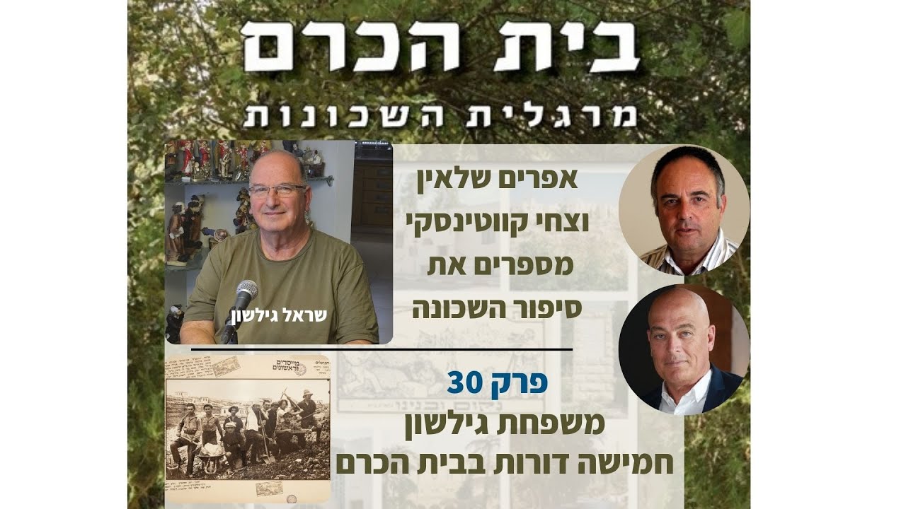 משפחת גילשון חמישה דורות בבית הכרם - אפרים וצחי מארחים את שראל גילשון פרק 30 בית הכרם מרגלית השכונות