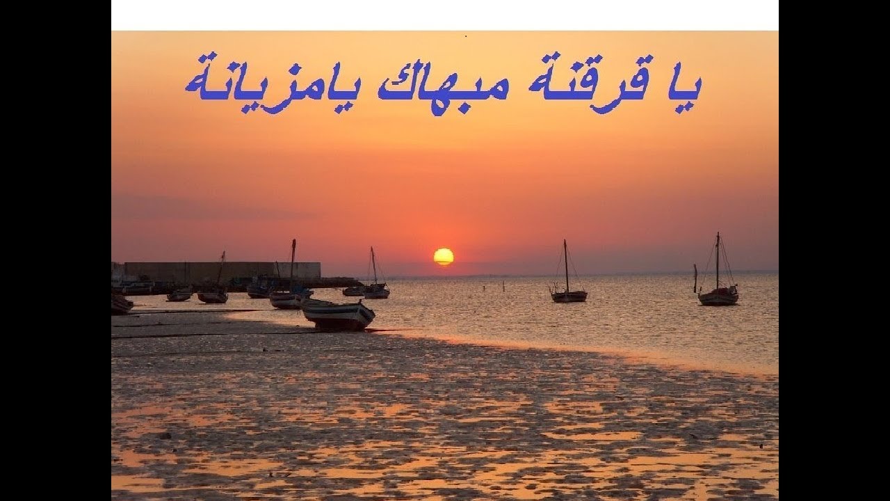 توفيق الناصر***يا قرقنة مبهاك يا مزيانة