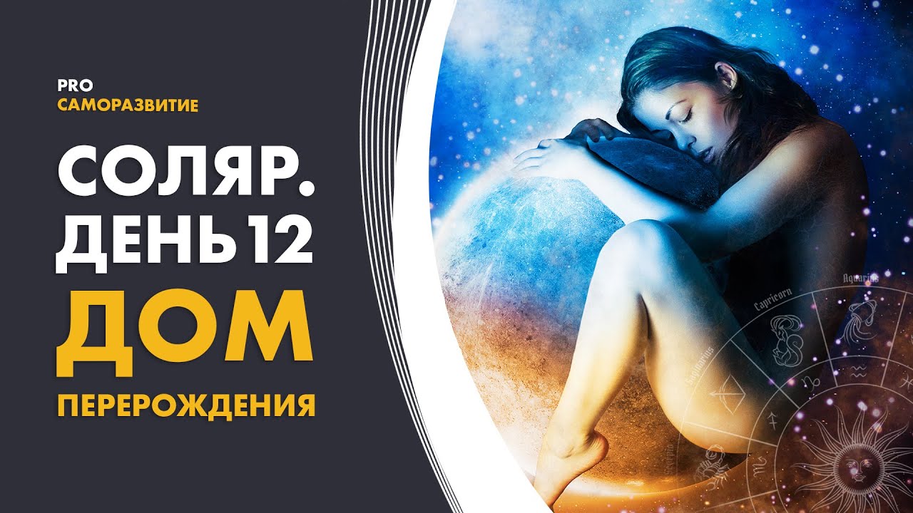 Соляр. День 12. Дом перерождения