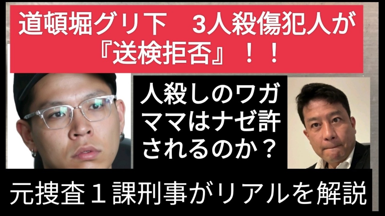 道とん堀３人殺傷事件犯人の「送検拒否！！」　人殺しのワガママはアリなのか！？　元捜査一課刑事がリアルを解説