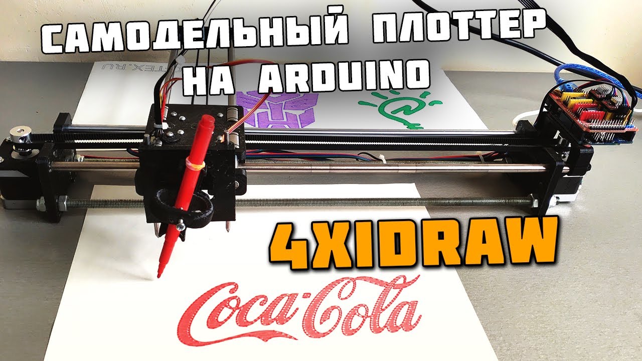 4xiDraw - самодельный плоттер на Arduino